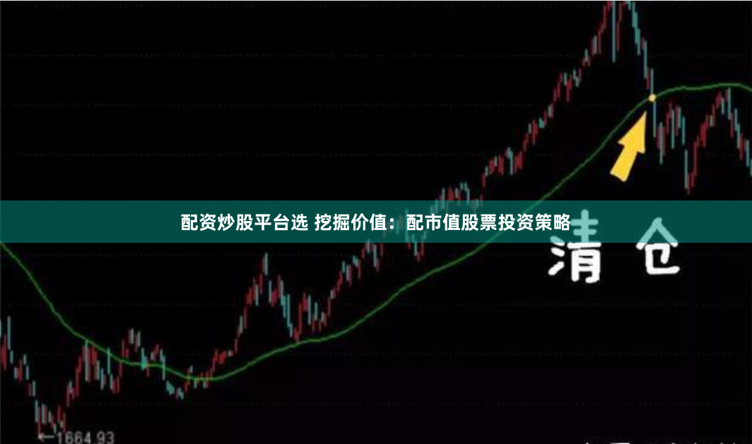 配资炒股平台选 挖掘价值：配市值股票投资策略