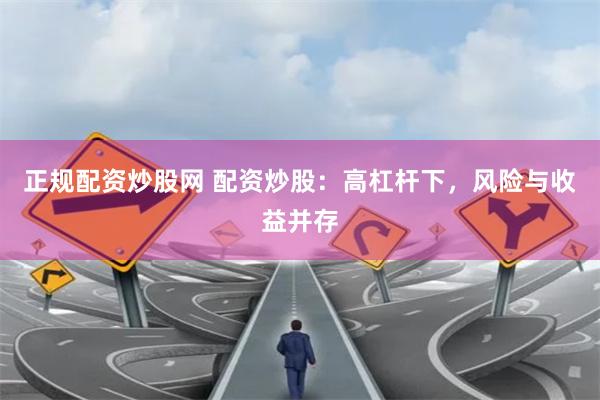 正规配资炒股网 配资炒股：高杠杆下，风险与收益并存