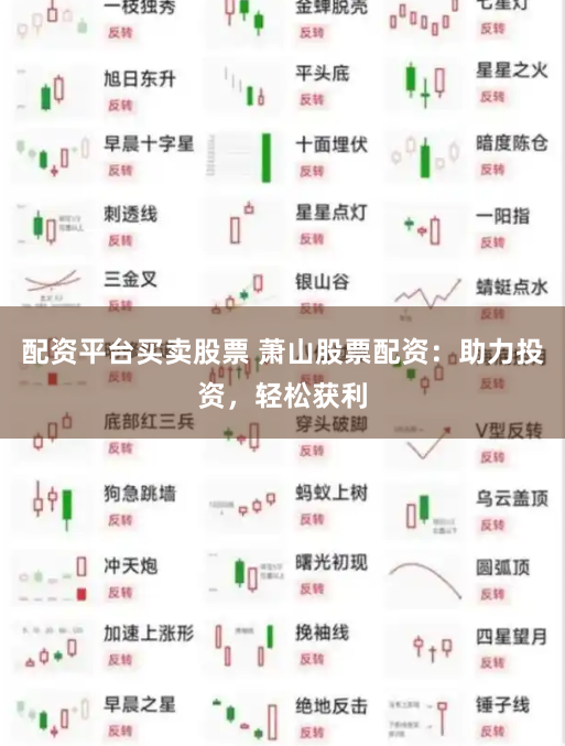 配资平台买卖股票 萧山股票配资：助力投资，轻松获利