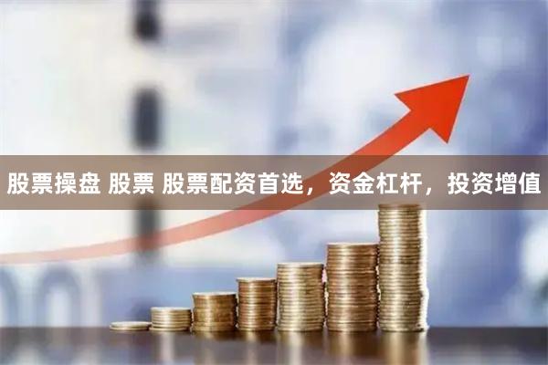 股票操盘 股票 股票配资首选，资金杠杆，投资增值