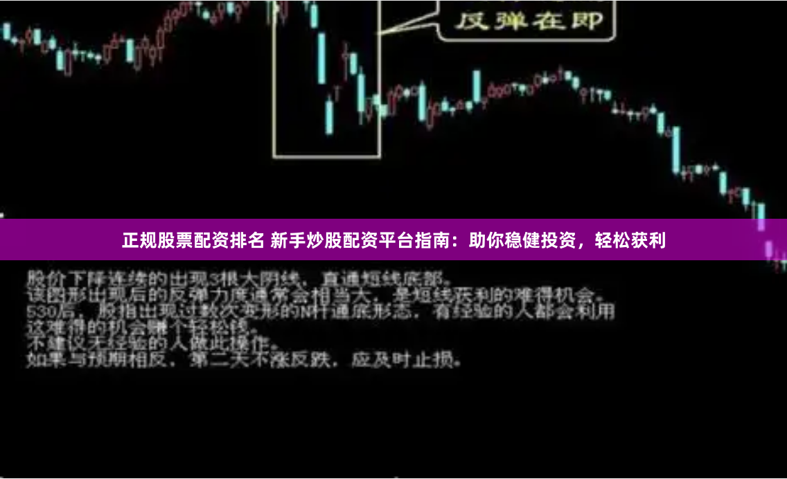 正规股票配资排名 新手炒股配资平台指南：助你稳健投资，轻松获利