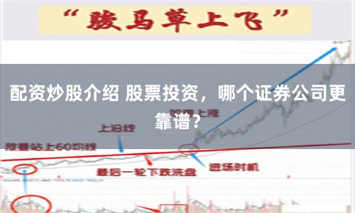 配资炒股介绍 股票投资,哪个证券公司更靠谱?