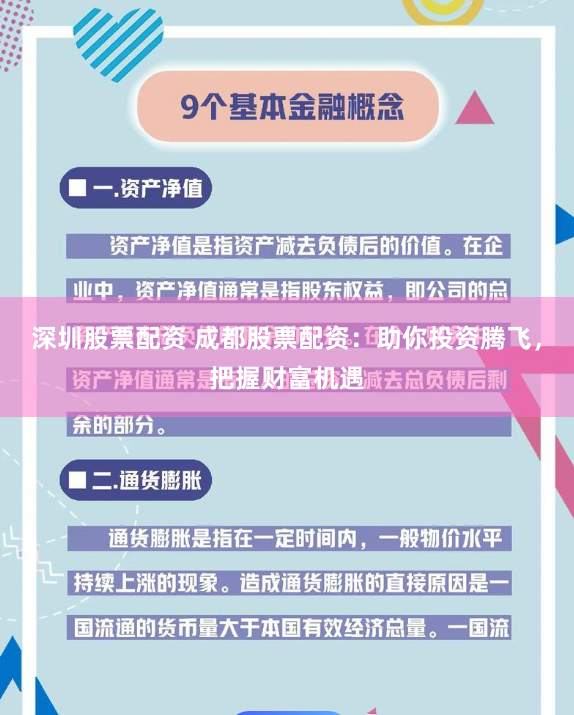 深圳股票配资 成都股票配资：助你投资腾飞，把握财富机遇