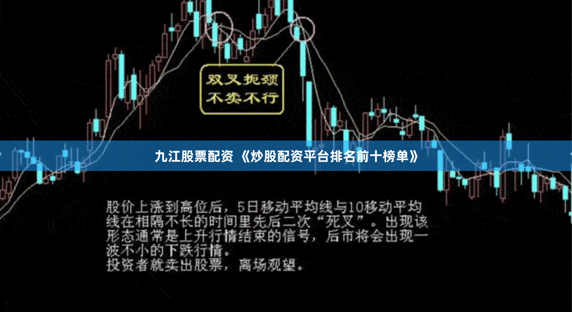 九江股票配资 《炒股配资平台排名前十榜单》