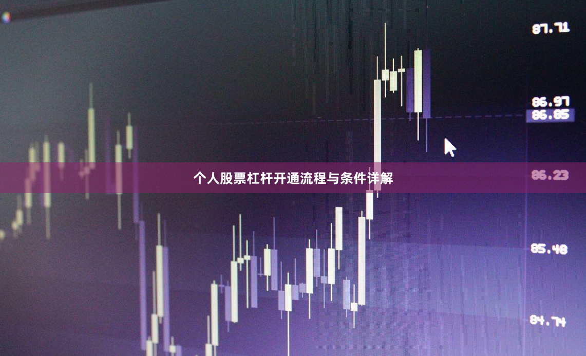 个人股票杠杆开通流程与条件详解