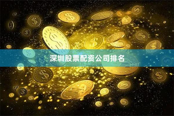 深圳股票配资公司排名