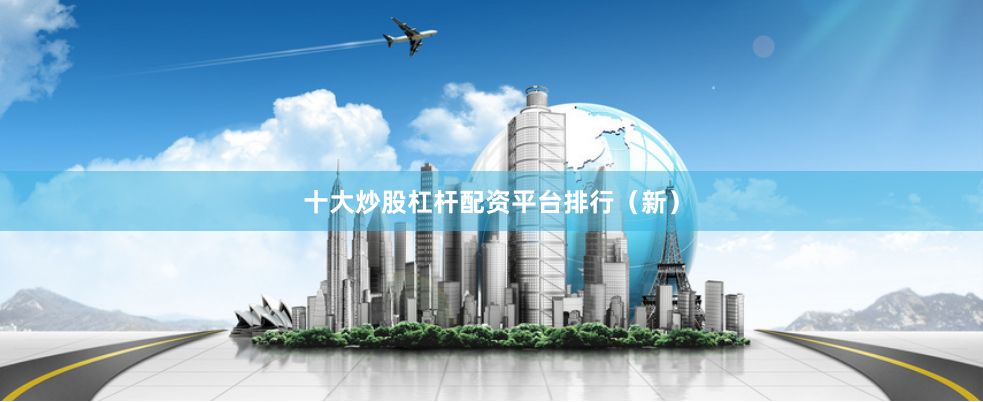 十大炒股杠杆配资平台排行(新)