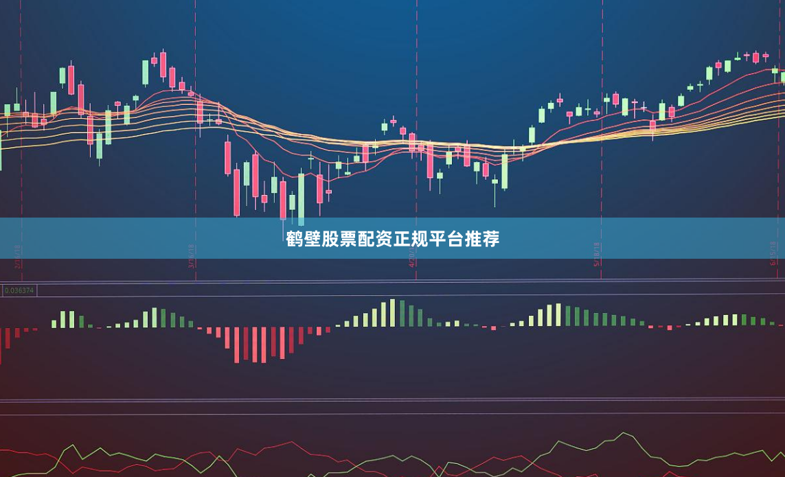 鹤壁股票配资正规平台推荐