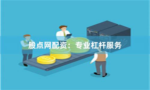 股点网配资：专业杠杆服务