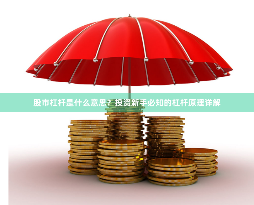 股市杠杆是什么意思？投资新手必知的杠杆原理详解