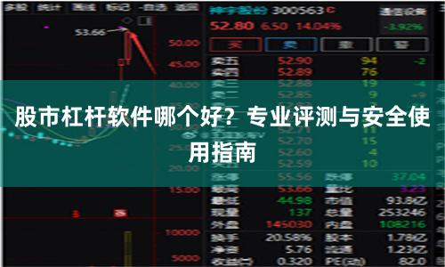 股市杠杆软件哪个好？专业评测与安全使用指南