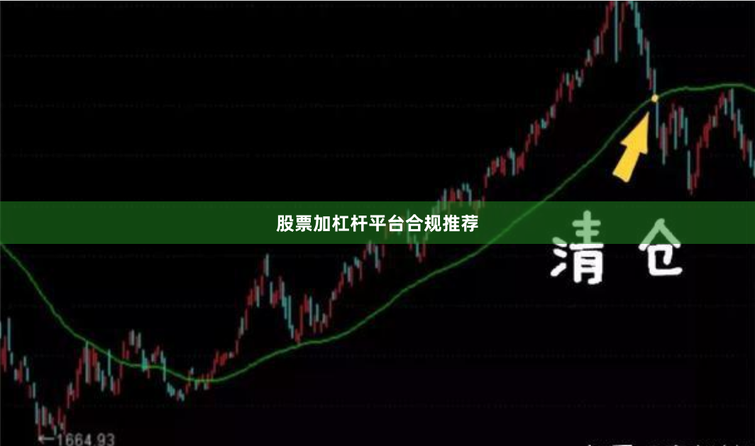 股票加杠杆平台合规推荐