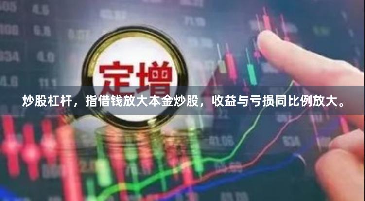 炒股杠杆，指借钱放大本金炒股，收益与亏损同比例放大。