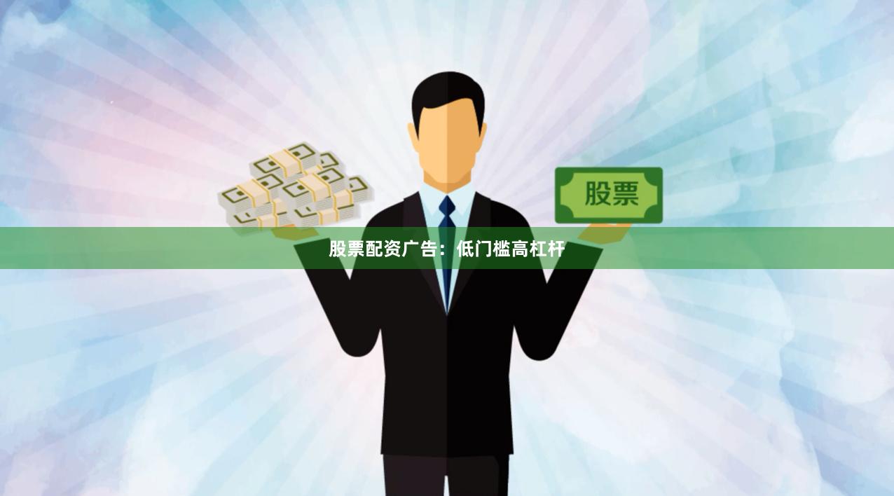 股票配资广告:低门槛高杠杆