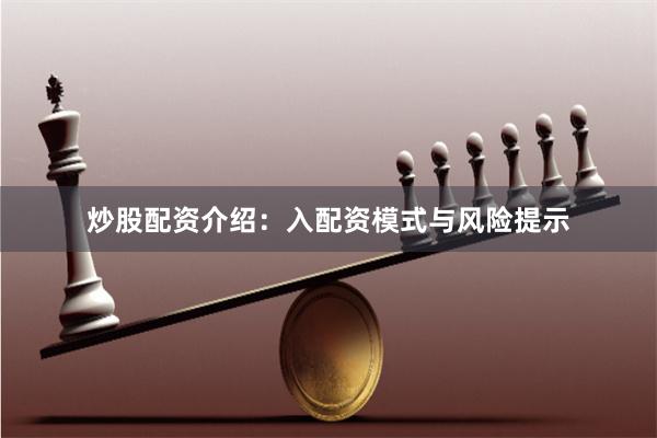 炒股配资介绍：入配资模式与风险提示