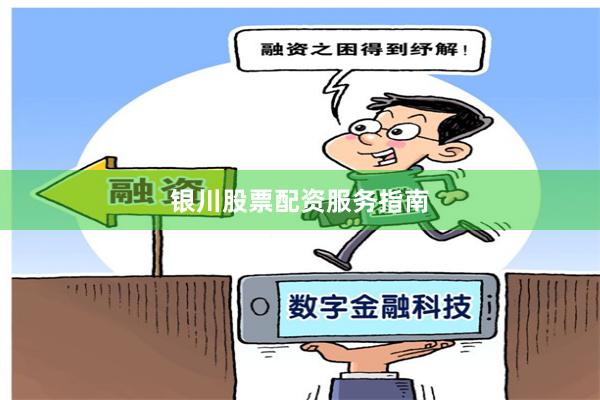 银川股票配资服务指南