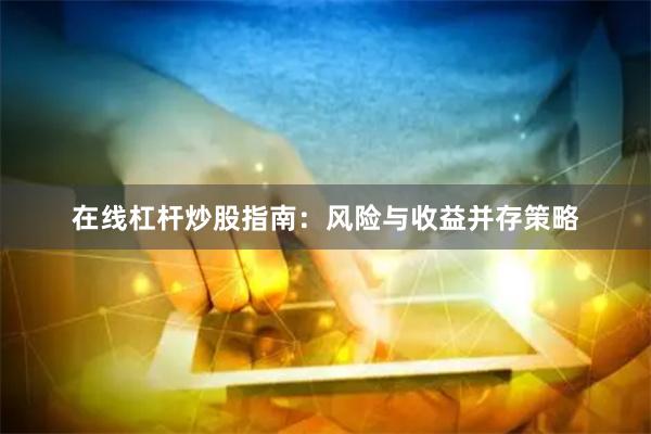 在线杠杆炒股指南：风险与收益并存策略