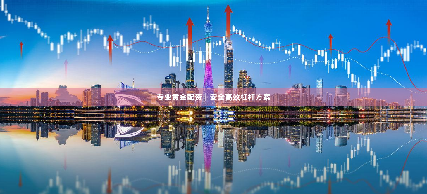专业黄金配资｜安全高效杠杆方案