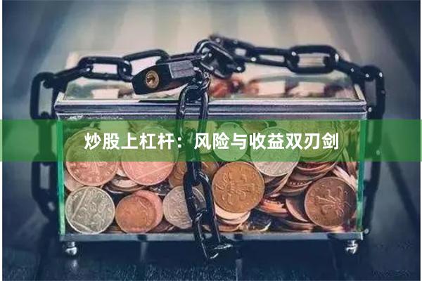 炒股上杠杆：风险与收益双刃剑