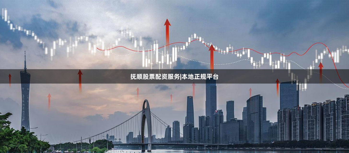 抚顺股票配资服务|本地正规平台