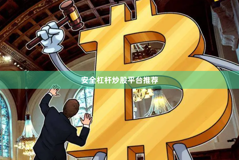 安全杠杆炒股平台推荐