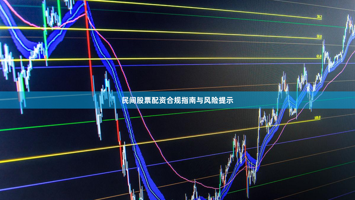 民间股票配资合规指南与风险提示