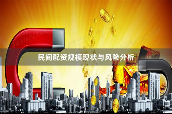 民间配资规模现状与风险分析