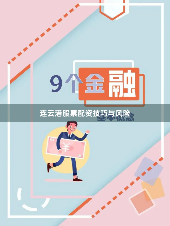连云港股票配资技巧与风险