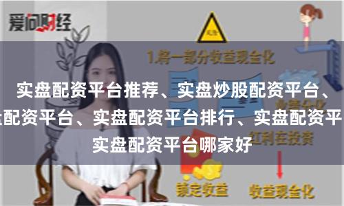 实盘配资平台推荐、实盘炒股配资平台、正规实盘配资平台、实盘配资平台排行、实盘配资平台哪家好