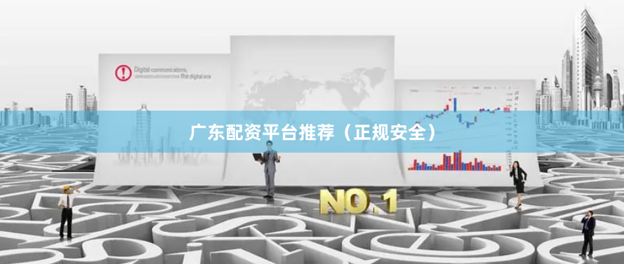 广东配资平台推荐（正规安全）