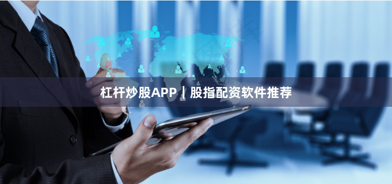 杠杆炒股APP｜股指配资软件推荐