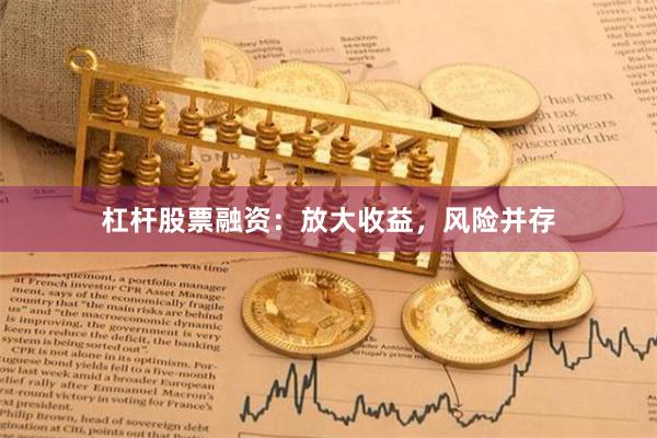 杠杆股票融资：放大收益，风险并存